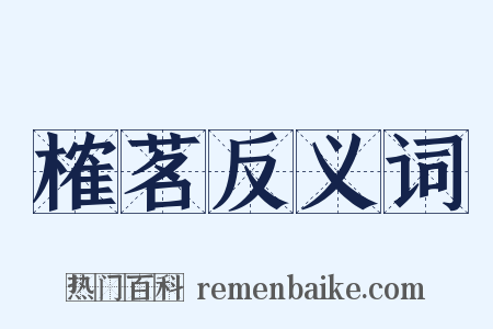 榷茗反义词是什么意思的图片